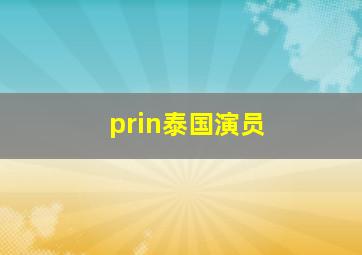 prin泰国演员