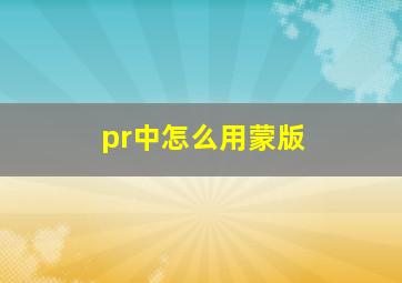 pr中怎么用蒙版