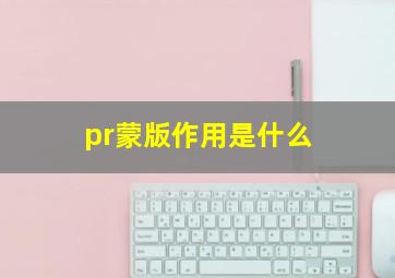 pr蒙版作用是什么