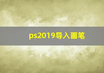 ps2019导入画笔