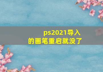 ps2021导入的画笔重启就没了