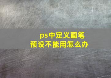 ps中定义画笔预设不能用怎么办