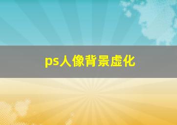 ps人像背景虚化