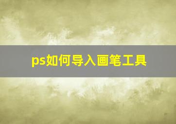 ps如何导入画笔工具