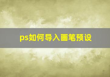 ps如何导入画笔预设