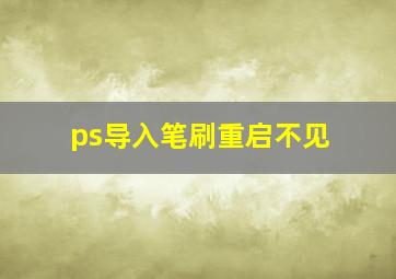 ps导入笔刷重启不见