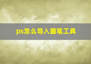 ps怎么导入画笔工具