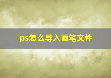 ps怎么导入画笔文件