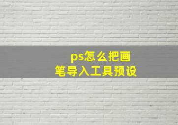 ps怎么把画笔导入工具预设