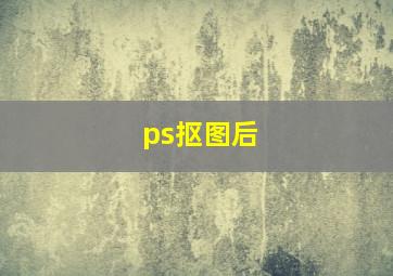 ps抠图后