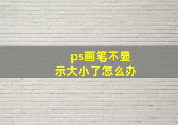 ps画笔不显示大小了怎么办