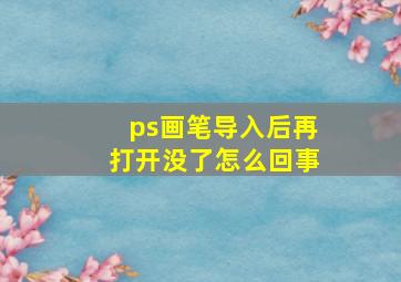 ps画笔导入后再打开没了怎么回事