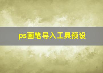 ps画笔导入工具预设