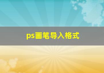 ps画笔导入格式