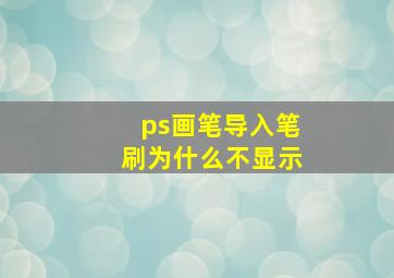 ps画笔导入笔刷为什么不显示