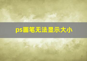 ps画笔无法显示大小