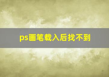 ps画笔载入后找不到