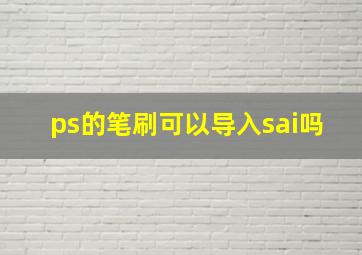 ps的笔刷可以导入sai吗