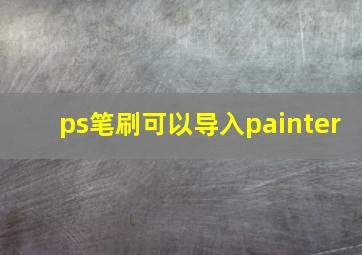 ps笔刷可以导入painter