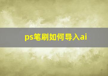 ps笔刷如何导入ai