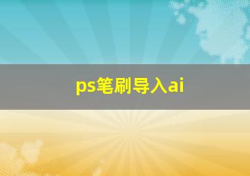 ps笔刷导入ai