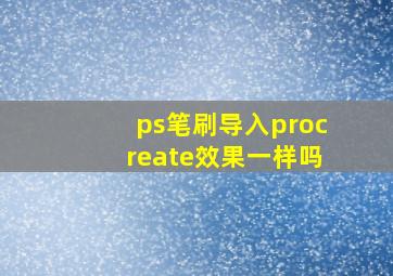 ps笔刷导入procreate效果一样吗