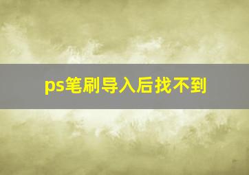 ps笔刷导入后找不到