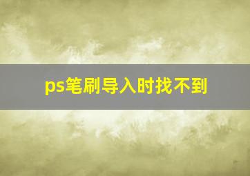 ps笔刷导入时找不到