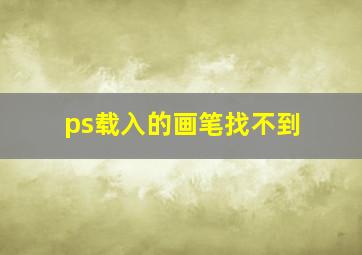 ps载入的画笔找不到