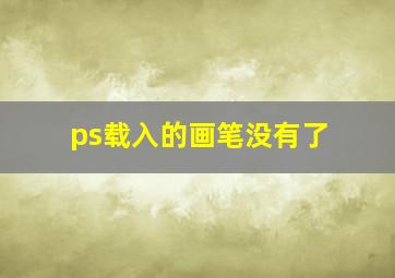 ps载入的画笔没有了