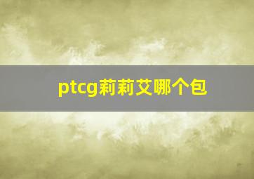 ptcg莉莉艾哪个包