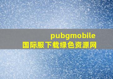 pubgmobile国际服下载绿色资源网