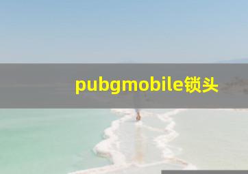 pubgmobile锁头