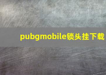 pubgmobile锁头挂下载