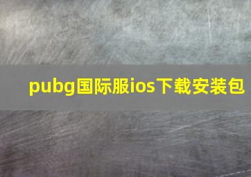 pubg国际服ios下载安装包