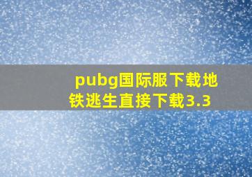 pubg国际服下载地铁逃生直接下载3.3