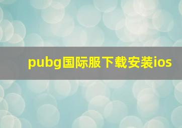 pubg国际服下载安装ios