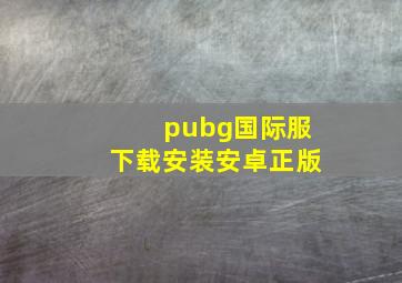 pubg国际服下载安装安卓正版