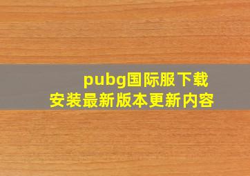 pubg国际服下载安装最新版本更新内容