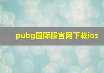 pubg国际服官网下载ios