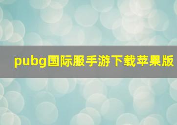 pubg国际服手游下载苹果版