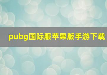 pubg国际服苹果版手游下载