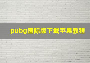 pubg国际版下载苹果教程