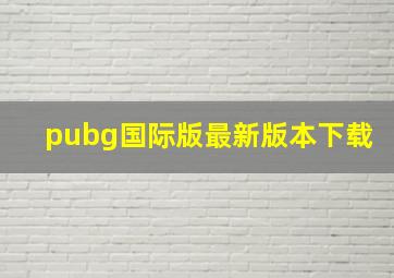 pubg国际版最新版本下载