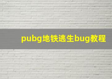 pubg地铁逃生bug教程