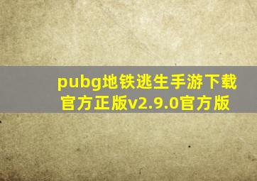 pubg地铁逃生手游下载官方正版v2.9.0官方版