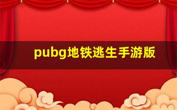 pubg地铁逃生手游版