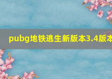 pubg地铁逃生新版本3.4版本