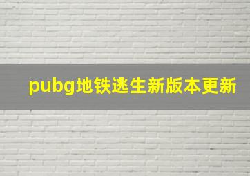 pubg地铁逃生新版本更新