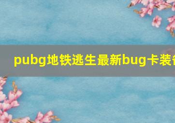 pubg地铁逃生最新bug卡装备